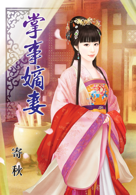 掌事嫡妻 (電子書)
