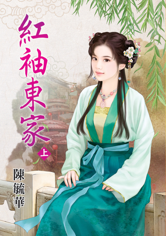 紅袖東家.上 (電子書)