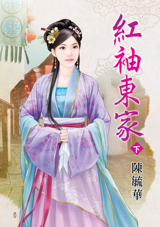 紅袖東家.下 (電子書)