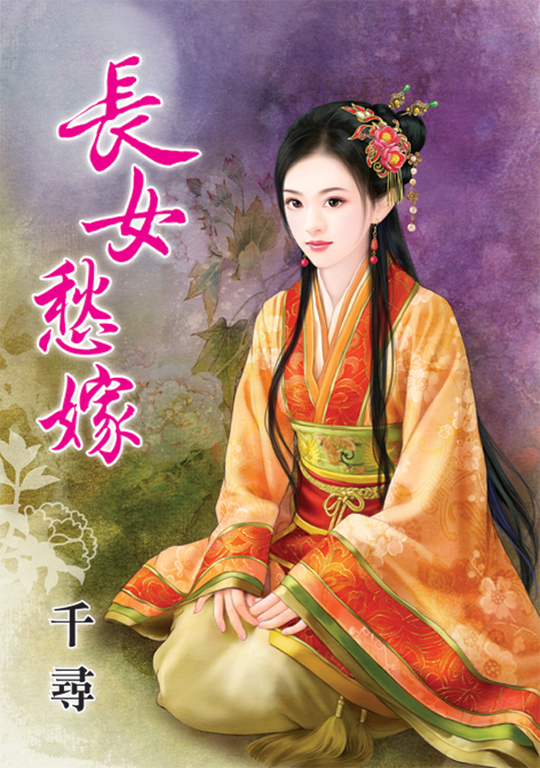 長女愁嫁 (電子書)