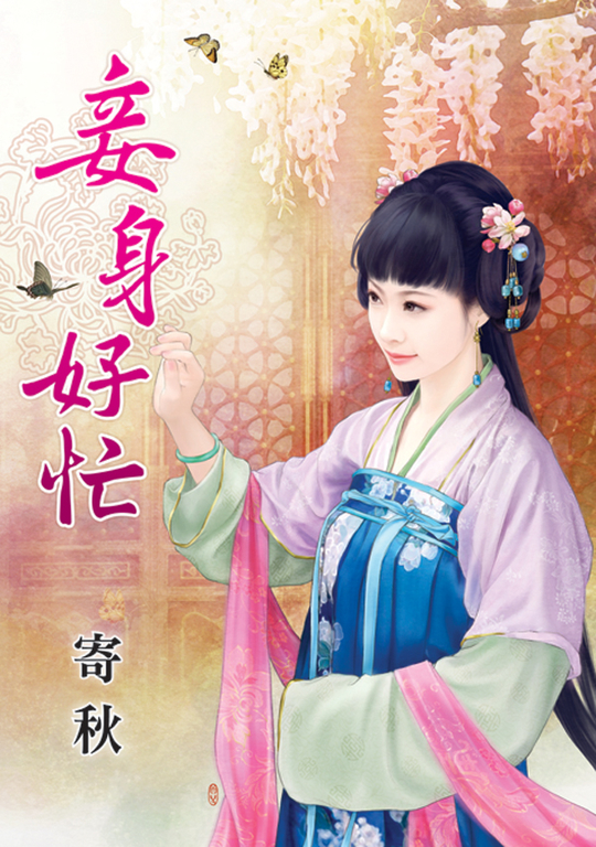 妾身好忙 (電子書)