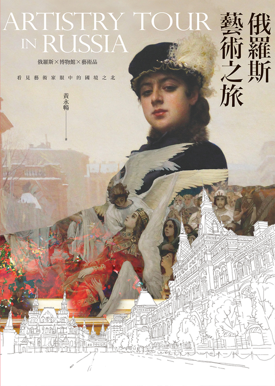 俄羅斯藝術之旅 (電子書)