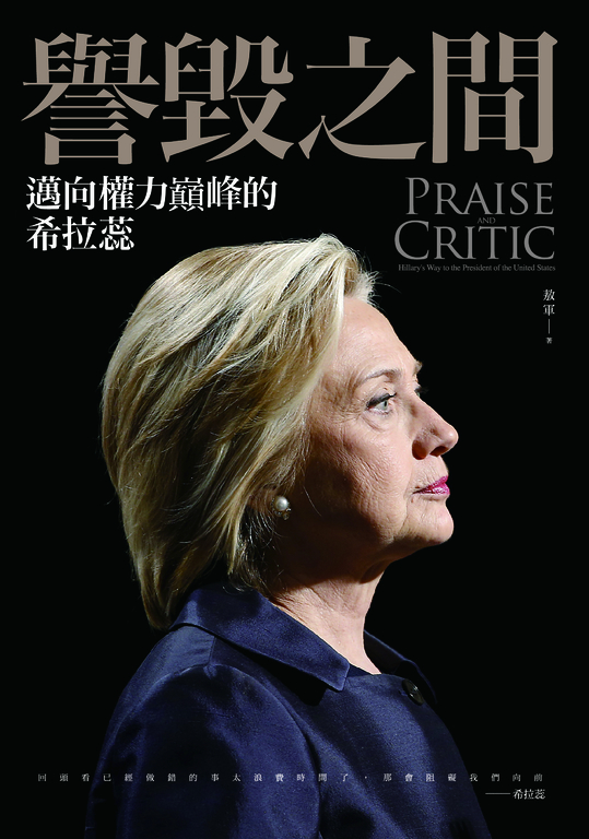 譽毀之間:邁向權力巔峰的希拉蕊 (電子書)