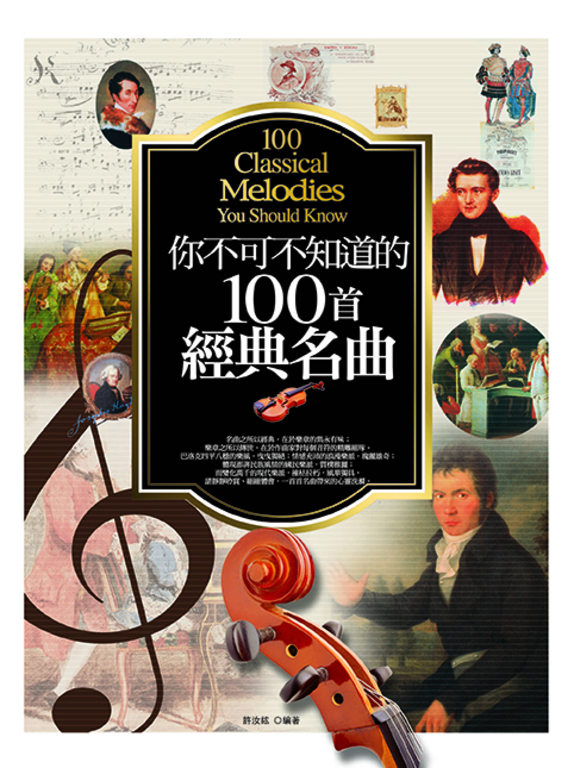 你不可不知道的100首經典名曲 (電子書)