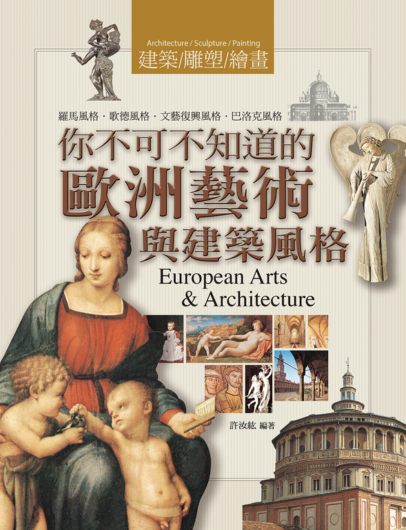 你不可不知道的 歐洲藝術與建築風格 (電子書)
