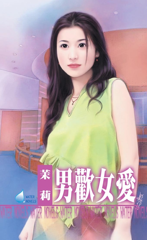 男歡女愛 (電子書)