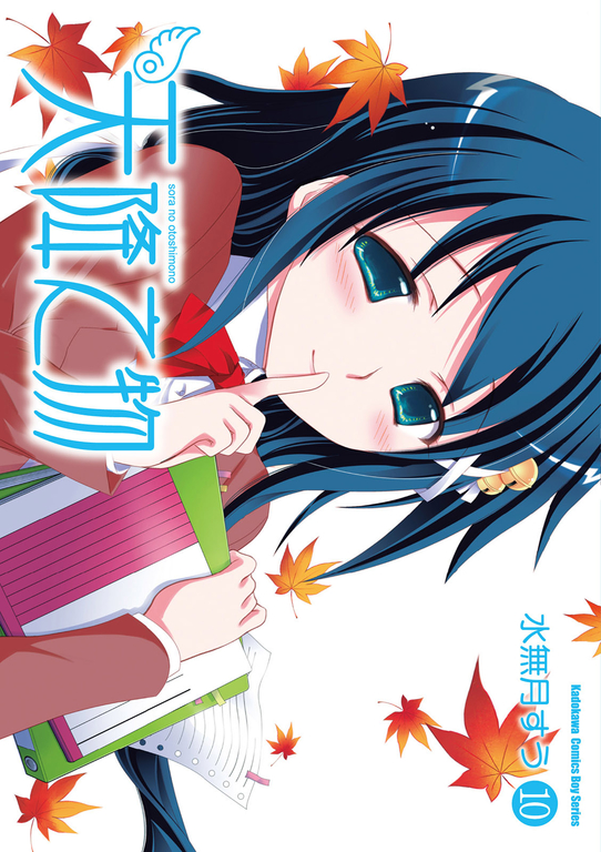 天降之物 (10) (電子書)