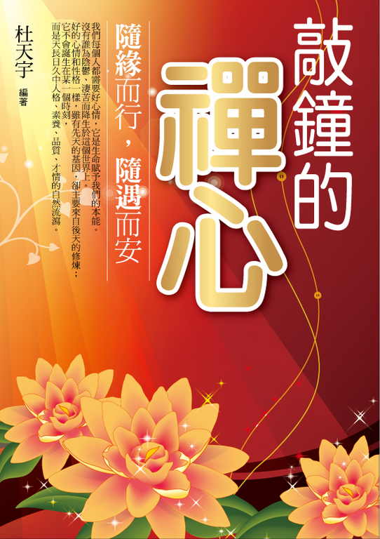 敲鐘的禪心：隨緣而行，隨遇而安 (電子書)