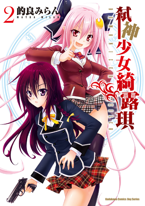 弒神少女綺露琪 (2) (電子書)