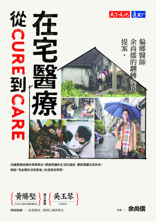 在宅醫療:從cure到care (電子書)