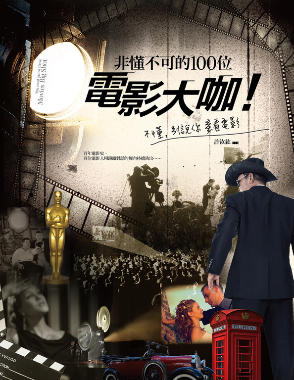 你非懂不可的100位電影大咖！不懂，別說你愛看電影。 (電子書)