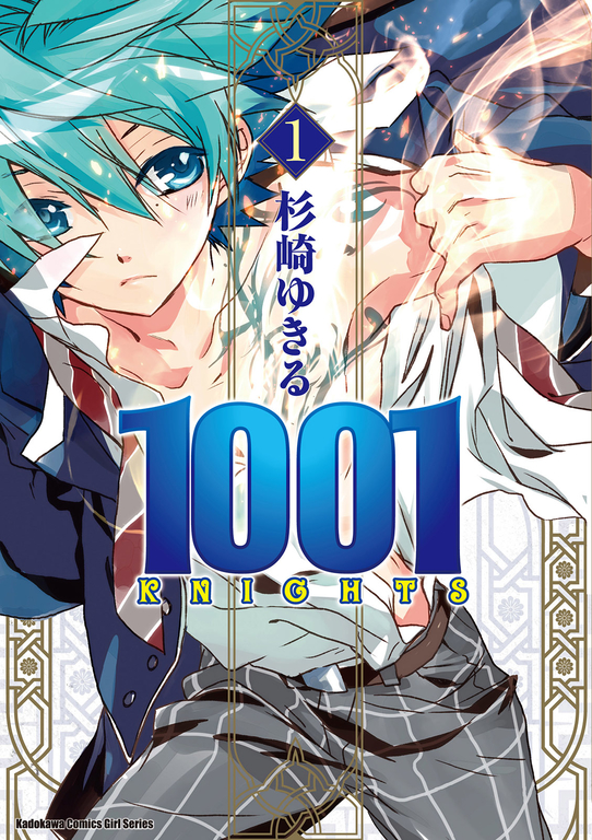 1001 KNIGHTS (1) (電子書)