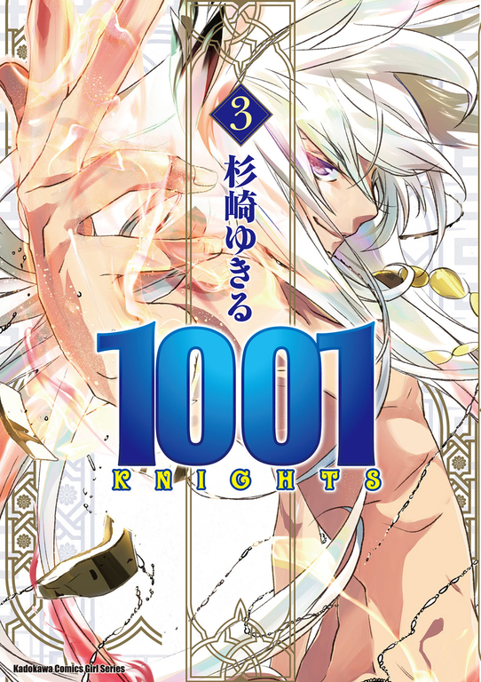 1001 KNIGHTS (3) (電子書)