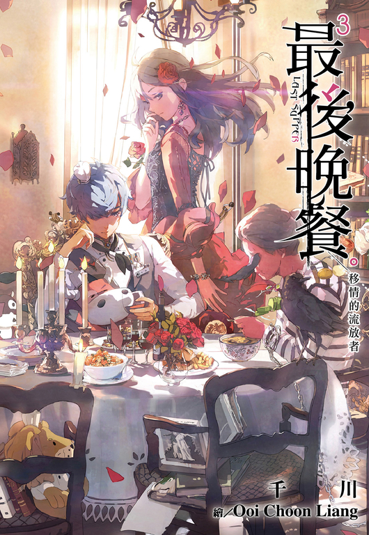 最後晚餐(03)移情的流放者 (電子書)