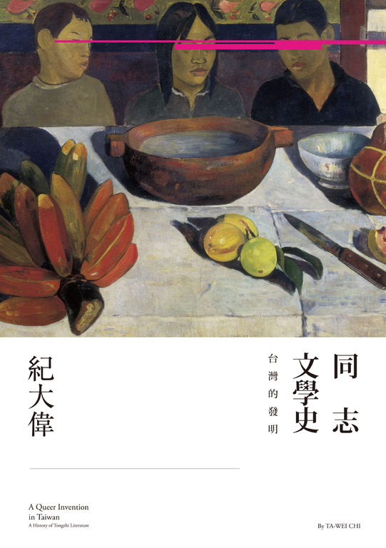 同志文學史：台灣的發明 (電子書)