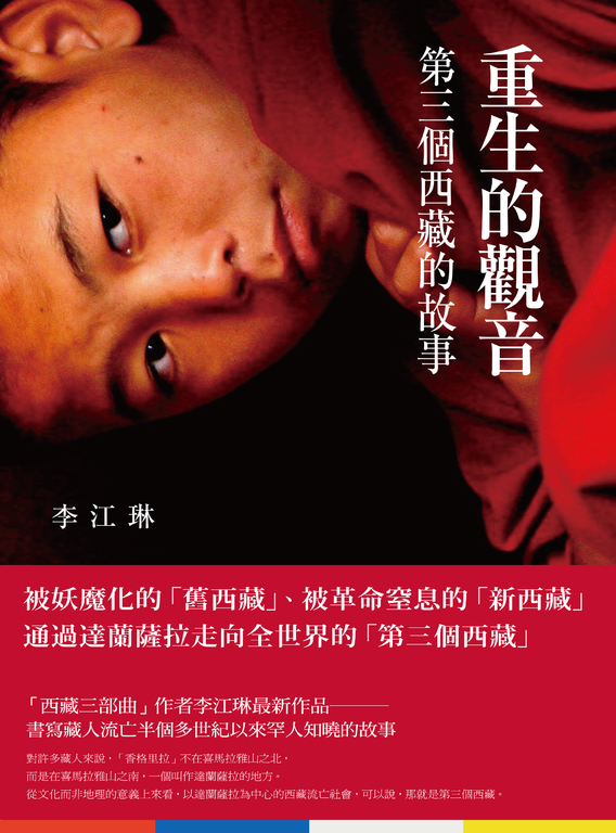 重生的觀音：第三個西藏的故事 (電子書)