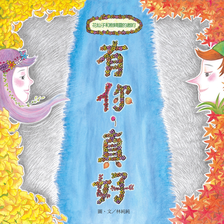 有你,真好 (電子書)