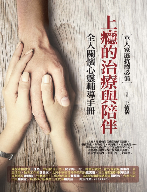 上癮的治療與陪伴:全人關懷心靈輔導手冊 (電子書)