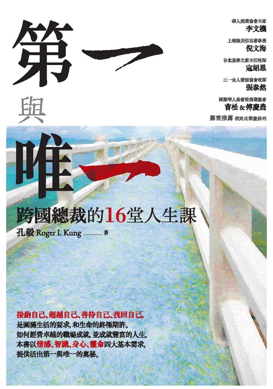 第一與唯一：跨國總裁的16堂人生課 (電子書)