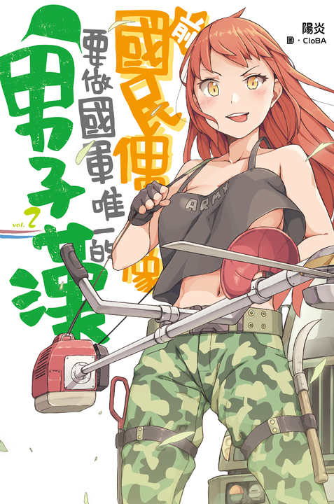 前國民偶像要做國軍唯一的男子漢(02) (電子書)