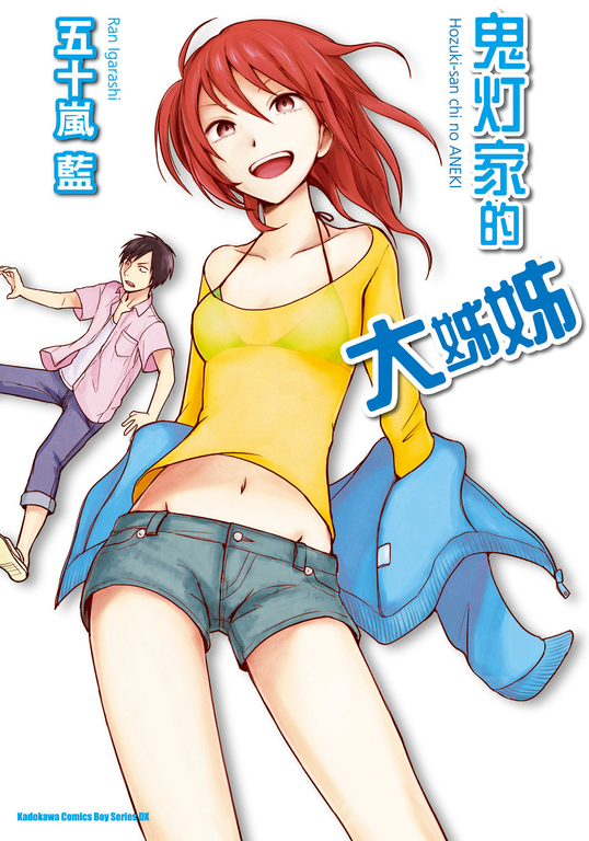 鬼灯家的大姊姊 (2) (電子書)