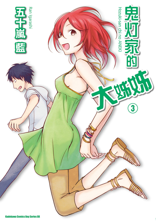 鬼灯家的大姊姊 (3) (電子書)