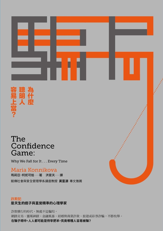 騙局:為什麼聰明人容易上當? (電子書)