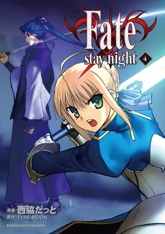 Fate/stay night (4) (電子書)