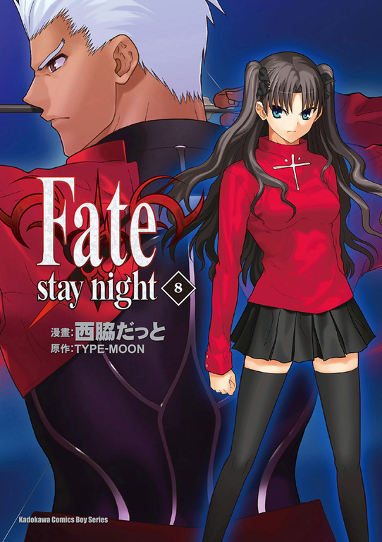 Fate/stay night (8) (電子書)