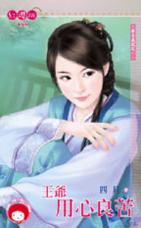王爺用心良苦~奉旨成妃之一 (電子書)