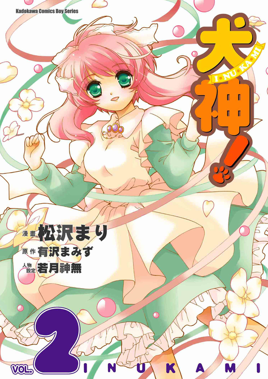犬神！ (2) (電子書)