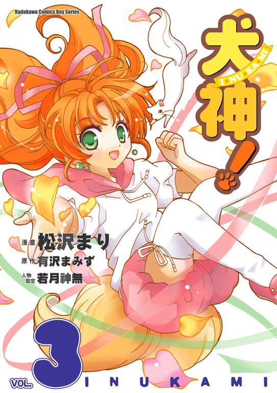 犬神！ (3) (電子書)