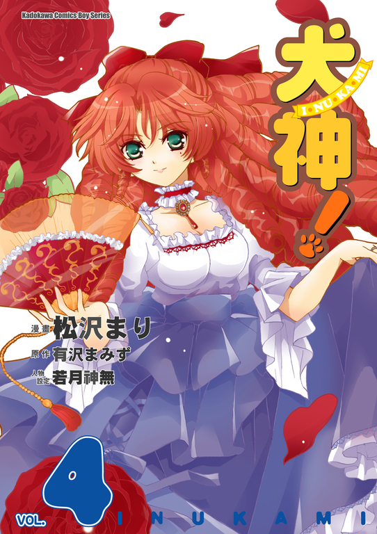 犬神！ (4) (電子書)