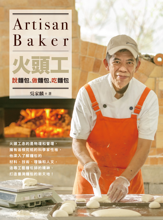 火頭工說麵包、做麵包、吃麵包 (電子書)