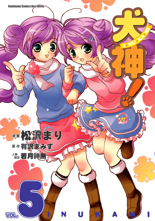 犬神！ (5) (電子書)