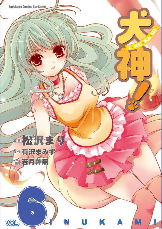 犬神！ (6) (電子書)