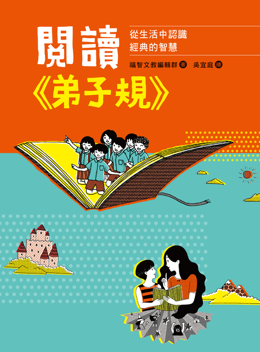 閱讀《弟子規》：從生活中認識經典的智慧 (電子書)