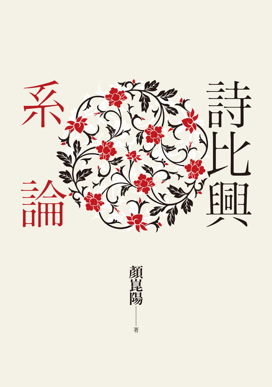 詩比興系論 (電子書)