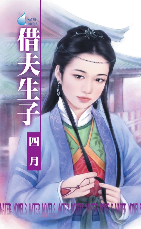 借夫生子~相公最偉大之一 (電子書)