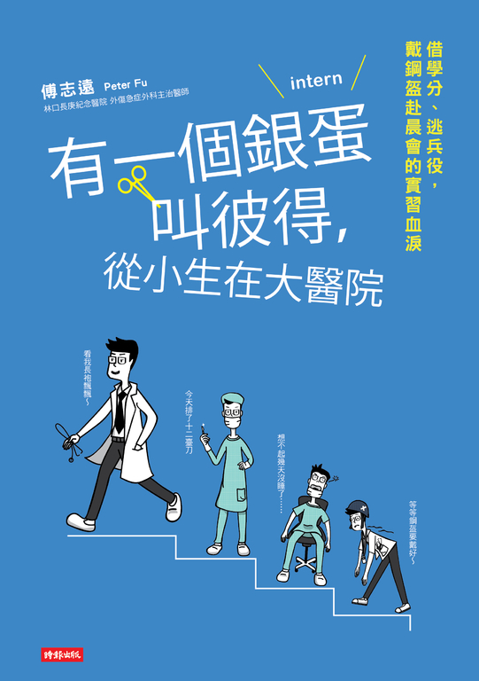 有一個銀蛋叫彼得，從小生在大醫院 (電子書)