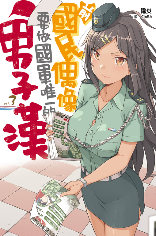 前國民偶像要做國軍唯一的男子漢(03) (電子書)