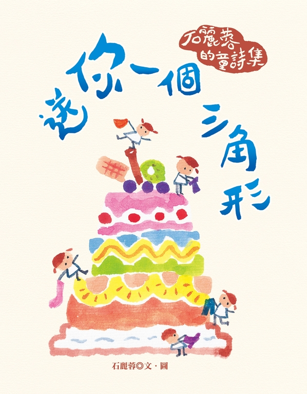 送你一個三角形 (電子書)