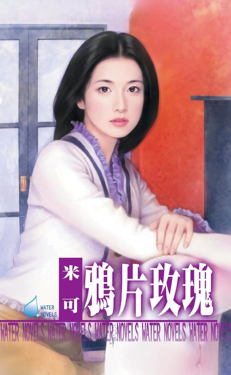 鴉片玫瑰 (電子書)