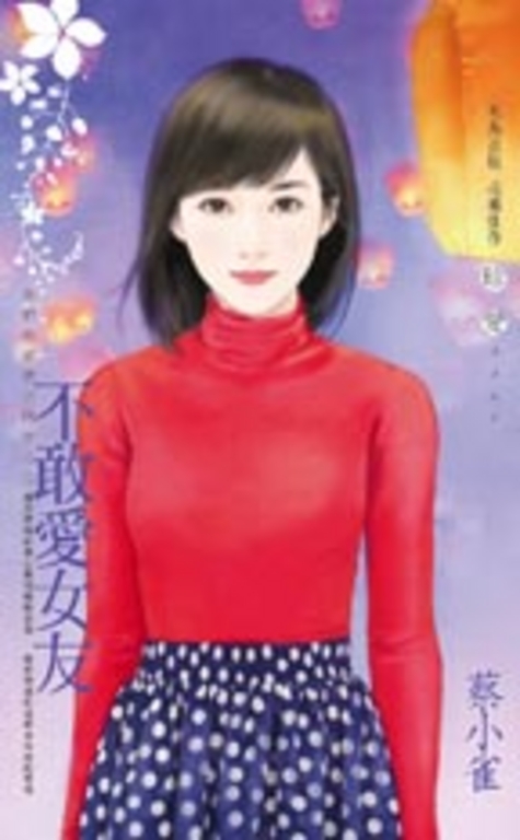 不敢愛女友～我們的愛情不同步之二 (電子書)