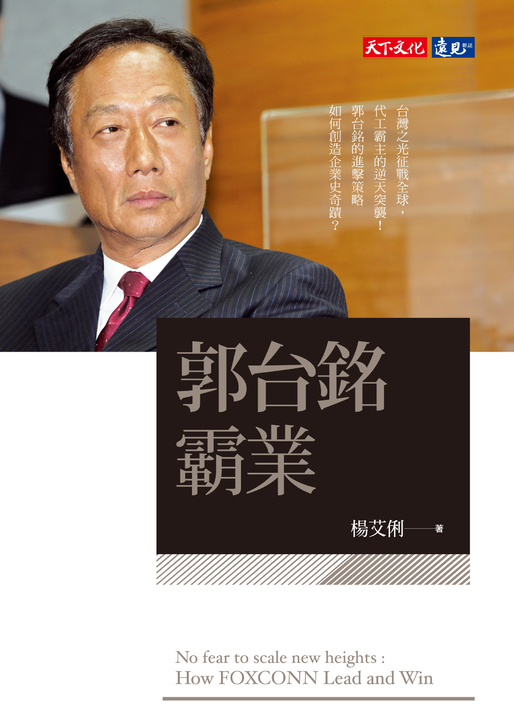 郭台銘霸業 (電子書)