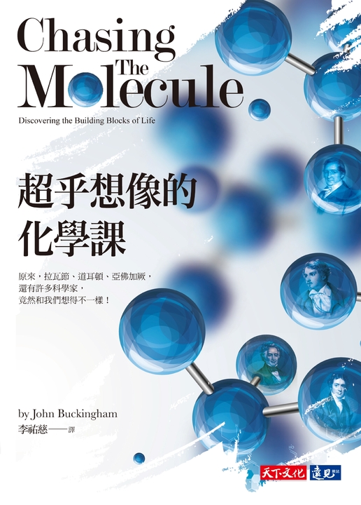 超乎想像的化學課 (電子書)