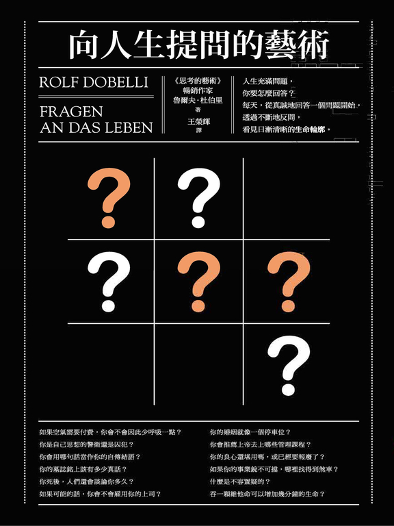 向人生提問的藝術 (電子書)