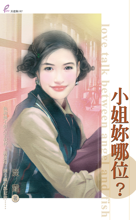 小姐妳哪位? (電子書)