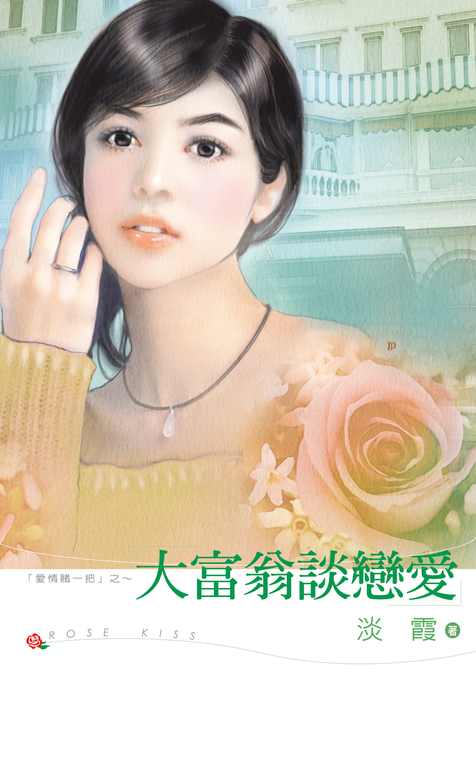 大富翁談戀愛 (電子書)