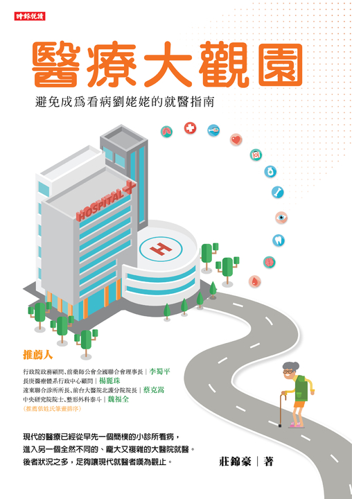 醫療大觀園 (電子書)